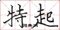駱恆光特起楷書怎么寫