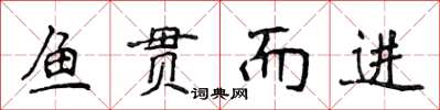 侯登峰魚貫而進楷書怎么寫