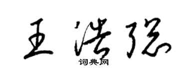 梁錦英王浩聰草書個性簽名怎么寫