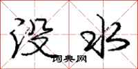 龐中華沒水行書怎么寫