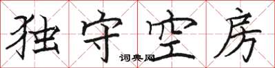 駱恆光獨守空房楷書怎么寫
