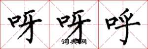 何伯昌呀呀呼楷書怎么寫