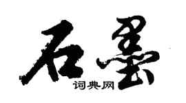 胡問遂石墨行書個性簽名怎么寫
