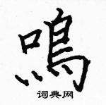 駱恆光寫的硬筆楷書鳴