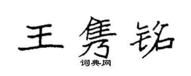 袁強王雋銘楷書個性簽名怎么寫