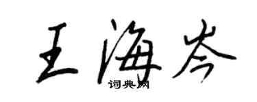 王正良王海岑行書個性簽名怎么寫