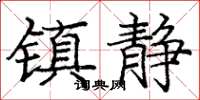 龐中華鎮靜楷書怎么寫