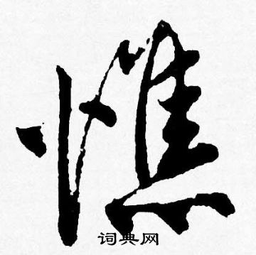 漲楷書書法_漲字書法_楷書字典