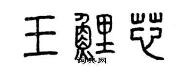 曾慶福王鯉芯篆書個性簽名怎么寫