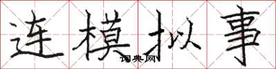 駱恆光連模擬事楷書怎么寫