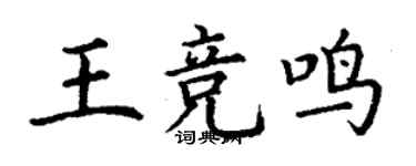 丁謙王競鳴楷書個性簽名怎么寫