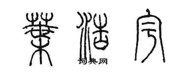 陳墨葉浩宇篆書個性簽名怎么寫