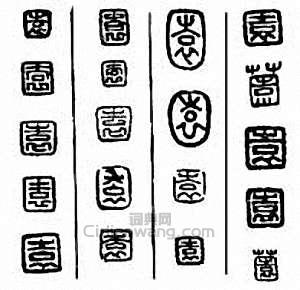 “園”篆刻印章