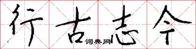 行古志今怎么寫好看