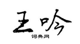 曾慶福王吟行書個性簽名怎么寫