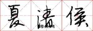 段相林夏清侯行書怎么寫