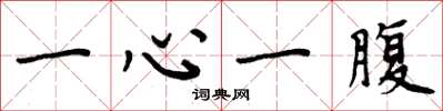 周炳元一心一腹楷書怎么寫
