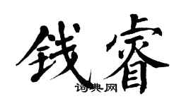 翁闓運錢睿楷書個性簽名怎么寫