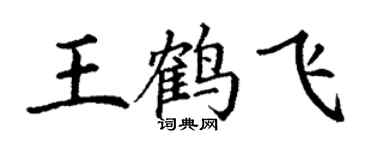 丁謙王鶴飛楷書個性簽名怎么寫