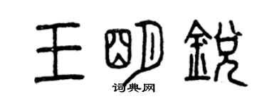 曾慶福王明銳篆書個性簽名怎么寫
