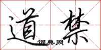 田英章道禁行書怎么寫