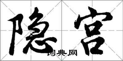 胡問遂隱宮行書怎么寫