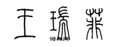 陳墨王瑞菲篆書個性簽名怎么寫