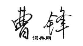 駱恆光曹鋒行書個性簽名怎么寫