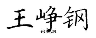 丁謙王崢鋼楷書個性簽名怎么寫