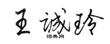 駱恆光王誠玲行書個性簽名怎么寫