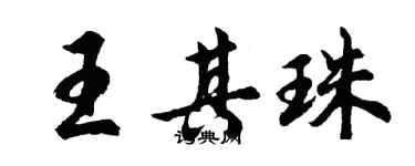 胡問遂王其珠行書個性簽名怎么寫