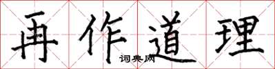何伯昌再作道理楷書怎么寫