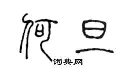 陳聲遠何旦篆書個性簽名怎么寫