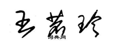 朱錫榮王茗玲草書個性簽名怎么寫