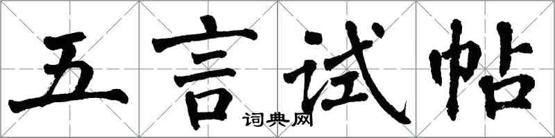 翁闓運五言試帖楷書怎么寫
