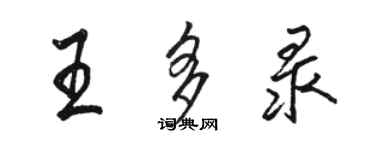 駱恆光王多錄行書個性簽名怎么寫