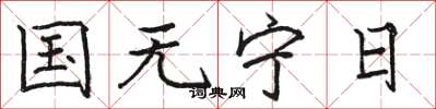 駱恆光國無寧日楷書怎么寫