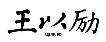 翁闓運王以勵楷書個性簽名怎么寫