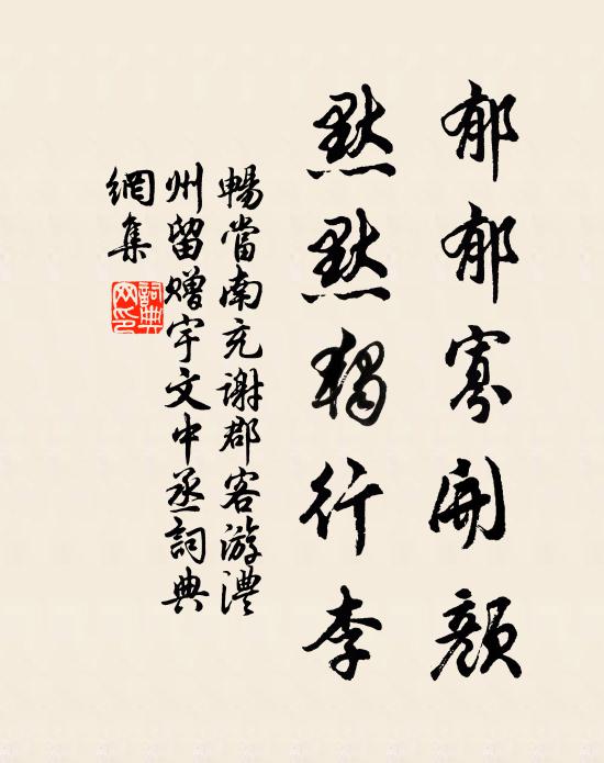 關心太昊祠前路,小甲連畦帶雪晴 詩詞名句