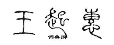 陳聲遠王起惠篆書個性簽名怎么寫