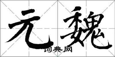 翁闓運元魏楷書怎么寫