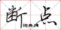 荊霄鵬斷點行書怎么寫