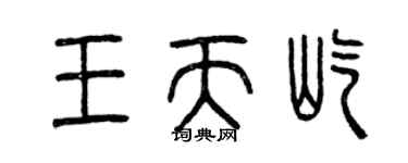 曾慶福王天屹篆書個性簽名怎么寫