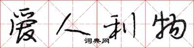段相林愛人利物行書怎么寫