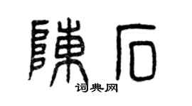 曾慶福陳石篆書個性簽名怎么寫
