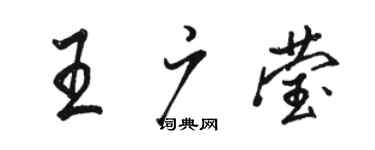 駱恆光王廣瑩行書個性簽名怎么寫