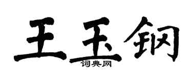 翁闓運王玉鋼楷書個性簽名怎么寫