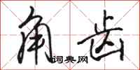 駱恆光角齒行書怎么寫