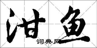 胡問遂泔魚行書怎么寫