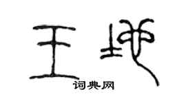 陳聲遠王地篆書個性簽名怎么寫
